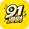 91漫剧